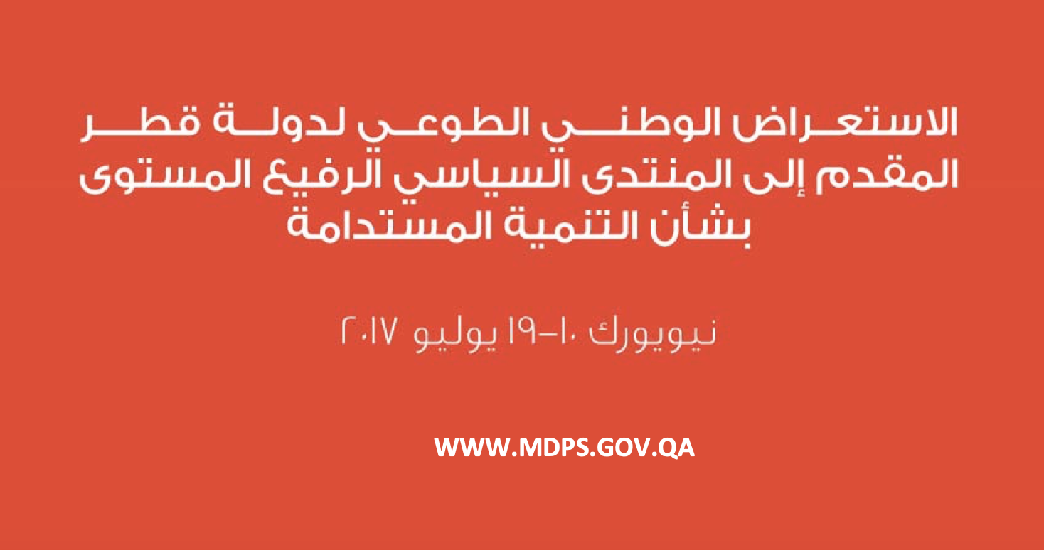 الاستعراض الوطني الطوعي لدولة قطر 2017