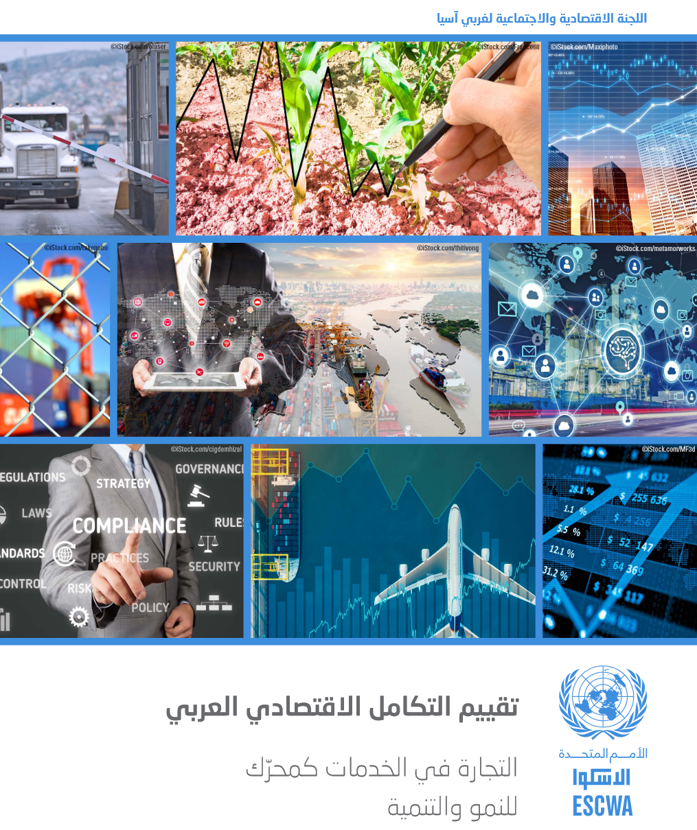 تقييم التكامل الاقتصادي العربي: التجارة في الخدمات كمحرّك للنمو والتنمية