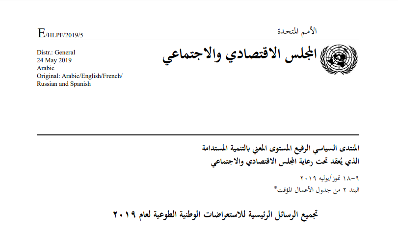 جتميع الرسائل الرئيسية لالستعراضات الوطنية الطوعية لعام 2019