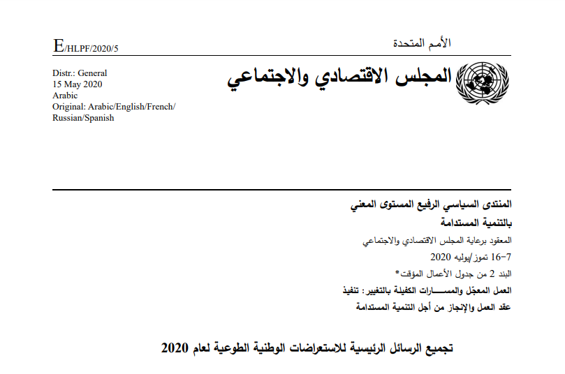 تجميع الرسائل الرئيسية للمراجعات الوطنية الطوعية لعام 2020