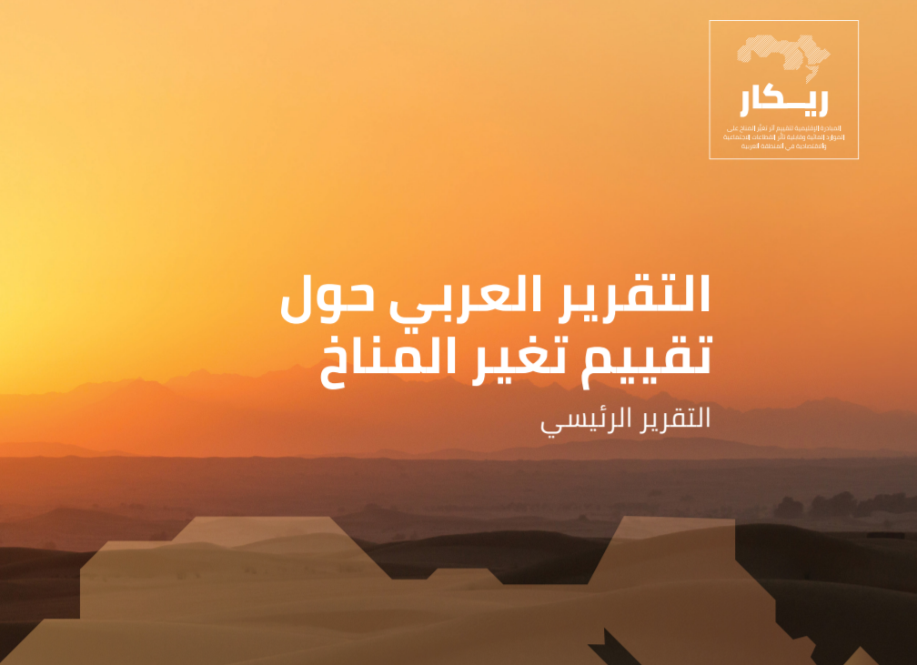 ريكار: التقرير العربي حول تقييم تغير المناخ