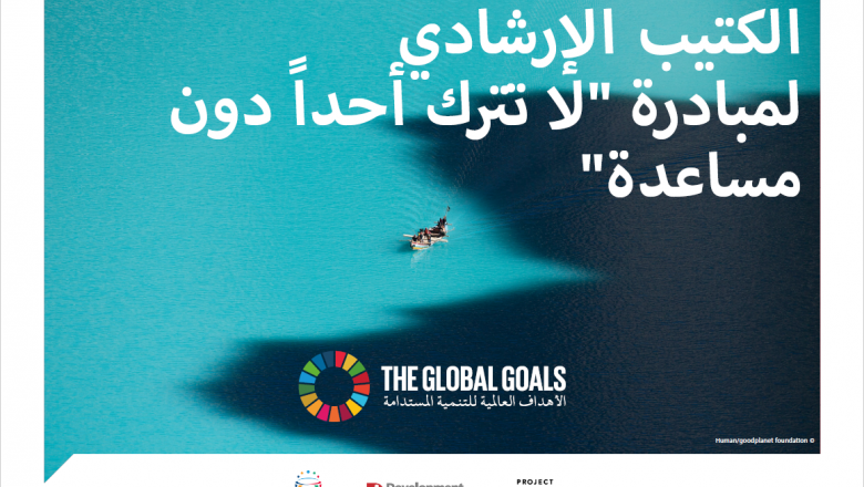 الكتيب الارشادي لمبادرة "لا  تترك أحداً دون مساعدة"