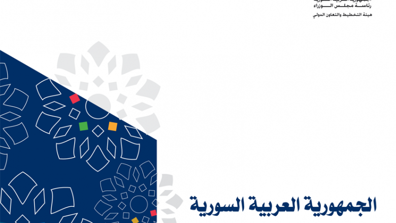 الاستعراض الوطني الطوعي الأول عن أهداف التنمية المستدامة للجمهورية العربية السورية (2020) VNR (بالعربية)
