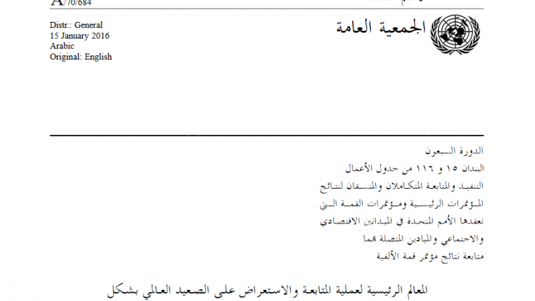 المعالم الرئيسية لعملية المتابعة والاستعراض على الصعيد العالمي بشكل متسق وناجع وشامل