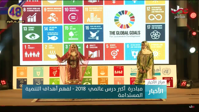 Launching Ceremony of the World's Biggest Lesson 2018: Understanding the Sustainable Development Goals in Oman
