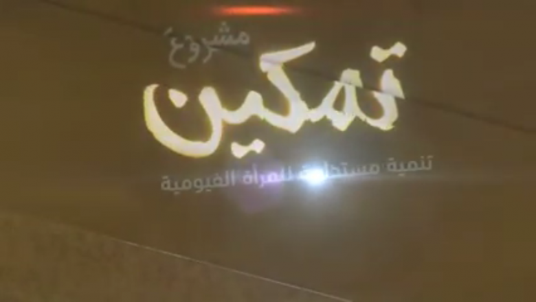  مشروع "تمكين"