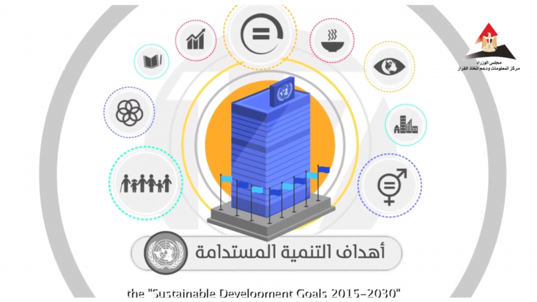 استراتيجية "رؤية مصر 2030" لتنفيذ أهداف التنمية المستدامة