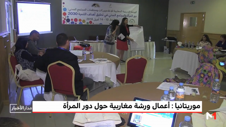 ورشة عمل مغربية حول دور المرأة