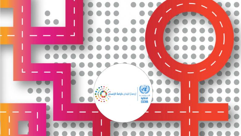 دورة تعليمية إلكترونية حول إدماج منظور المساواة بين الجنسين في الاستعراضات الوطنية الطوعية