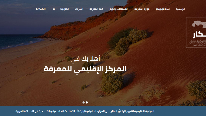 ريكار مركز الإقليمي للمعرفة للمياه والمناخ