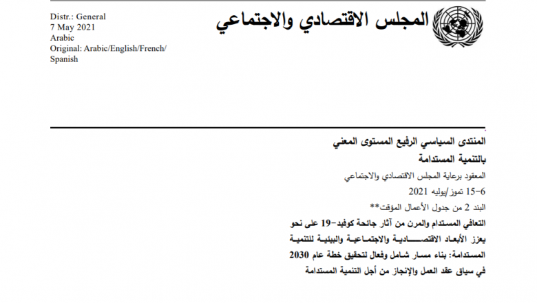 تجميع الرسائل الرئيسية للاستعراضات الوطنية الطوعية لعام 2021