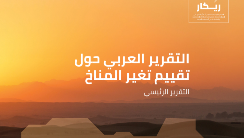 ريكار: التقرير العربي حول تقييم تغير المناخ