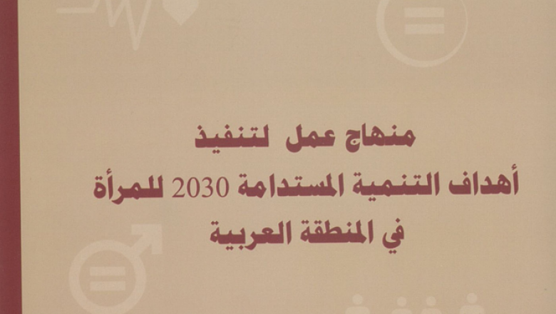 Platform for Action to implement the SDGs for Women in the Arab Region