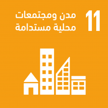 الهدف 11: مدن ومجتمعات محلية مستدامة