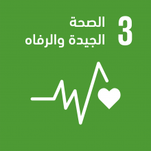 الهدف 3: الصحة الجيدة والرفاه