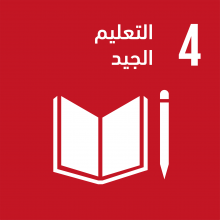 الهدف 4: التعليم الجيد