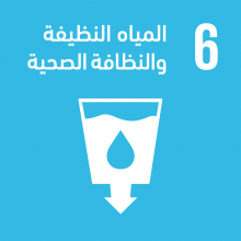 الهدف 6: المياة النظيفة والنظافة الصحية